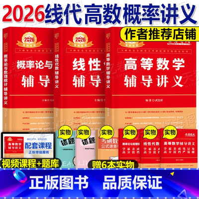 2026[线代+高数+概率论]辅导讲义(数一/三适用) [正版]2026年考研数学李永乐线性代数辅导讲义书课包一三复习全
