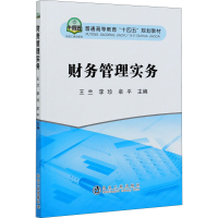 正版新书]财务管理实务王兰 李珍 牟平 主编9787502486914