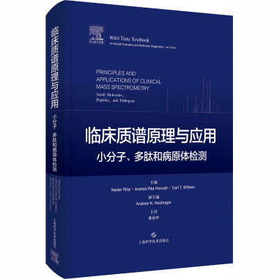 临床质谱原理与应用小分子、多肽和病原体检测