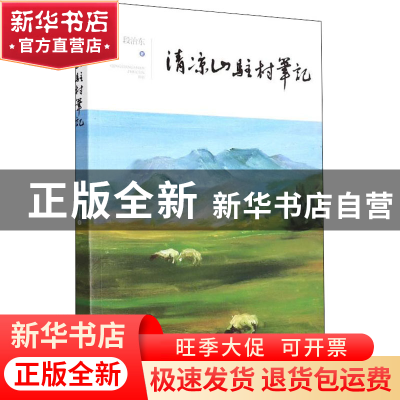 正版 清凉山驻村笔记 段治东著 阳光出版社 9787552562200 书籍
