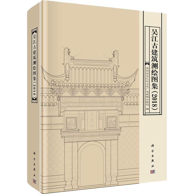 [M]吴江古建筑测绘图集(2018)-9787030577955