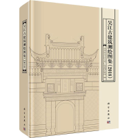 [M]吴江古建筑测绘图集(2018)-9787030577955