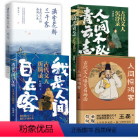 [正版]4册人间惊鸿客古代文人爆笑名场面我是人间自在客折腾录人间不坠青云志沉浮录满堂花醉三千客诗词人生书籍