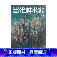 当代美术家2023年No.3总第144期 [正版]当代美术家杂志2022年2023年第136-144期 艺术期刊 Con