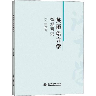 正版新书]英语语言学微观研究李雯9787517060376