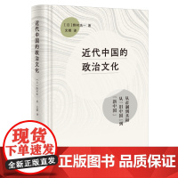 近代中国的政治文化 野村浩一著 中国的20世纪堪称“战争与革命的世纪”这样的一个历史时代到底该如何去定义呢 三联书店