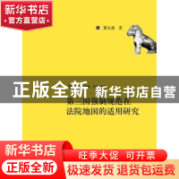 正版 第三国强制规范在法院地国的适用研究 董金鑫著 中国人民大