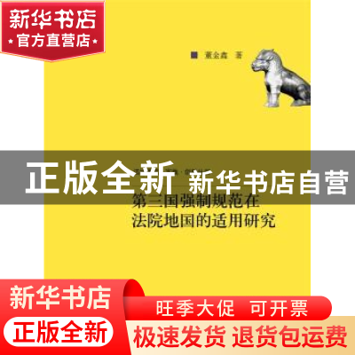 正版 第三国强制规范在法院地国的适用研究 董金鑫著 中国人民大