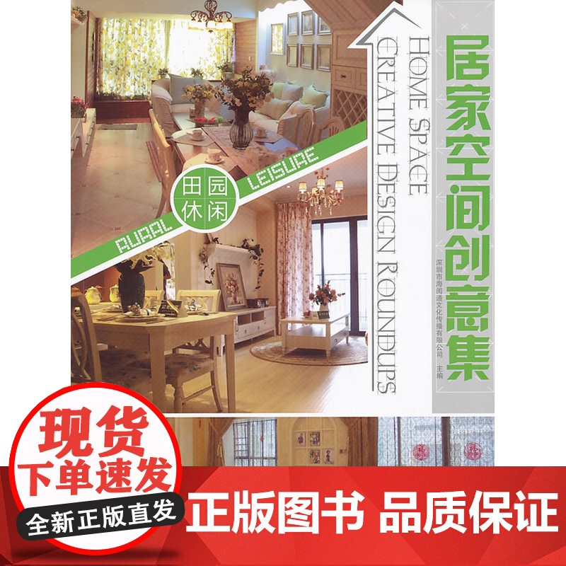 田园休闲 深圳市海阅通文化传播有限公司 中国建筑工业出版社 正版书籍