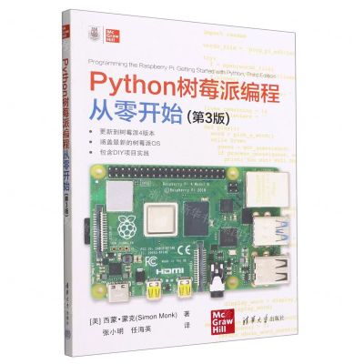 [N]Python树莓派编程从零开始(第3版)-9787302611363