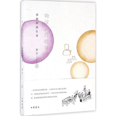 醉染图书物欲《红楼梦》9787101114362