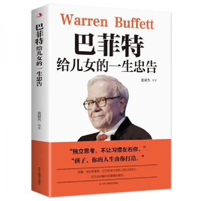 正版新书]巴菲特给儿女的一生忠告范毅然9787515831121