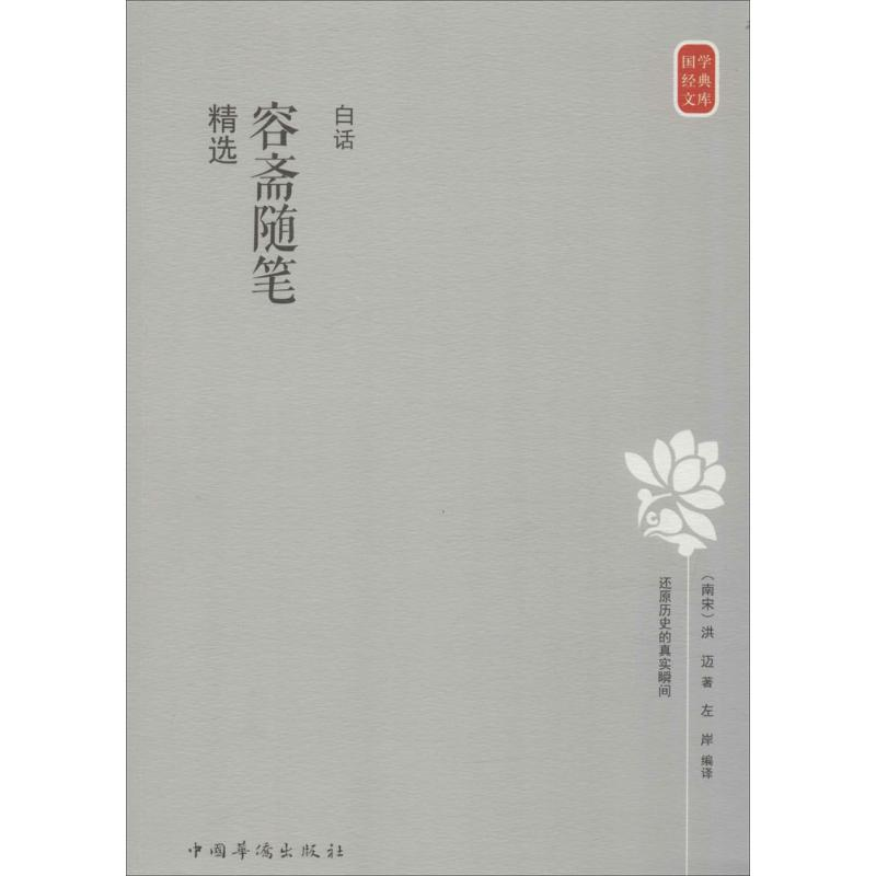 [M]白话容斋随笔精选-9787511356215