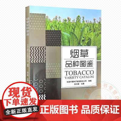 烟草品种图鉴 9787109329768 张立猛 编 中国农业出版社