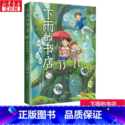 [正版]下雨的书店 雨中森林 儿童绘本0-1-3-81岁睡前故事经典故事情绪管理与性格培养幼儿早教阅读幼儿园小班中班大班