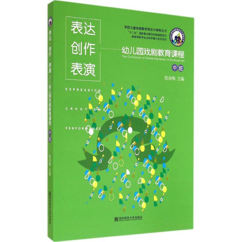 正版新书]表达·创作·表演:幼儿园戏剧教育课程(中班)张金梅97