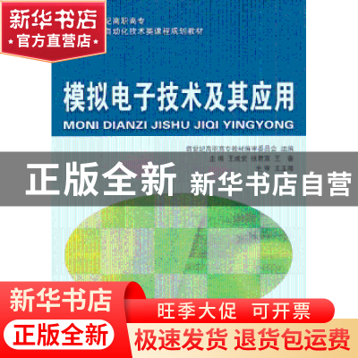 正版 模拟电子技术及其应用 新世纪高职高专教材编审委员会,王成