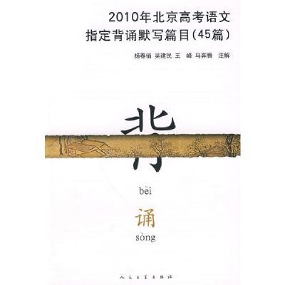 正版新书]2010年北京高考语文指定背诵默写篇目(45篇)杨春俏