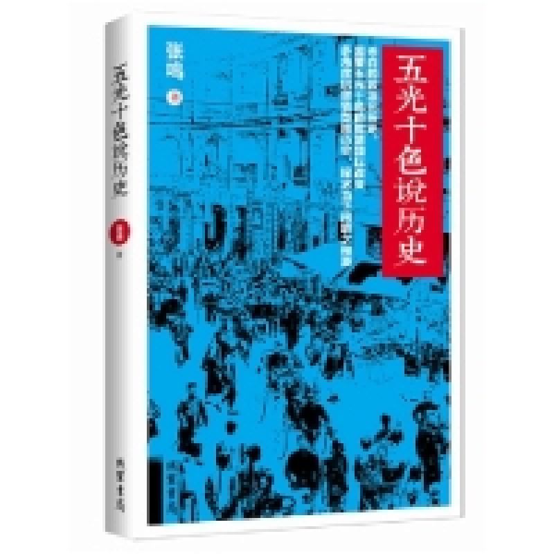 正版新书]五光十色说历史-当今最火的大学教授、著名良心知识人