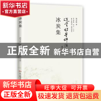 正版 冰炭集 饶宗颐 花城出版社 9787536083271 书籍