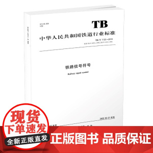 自营 铁路信号符号(TB/T 1122-2019)151135871 国家铁路局10种铁标(2019年第5批,共10