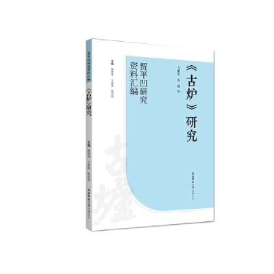 醉染图书《古炉》研究9787569527278