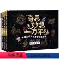 奇思妙想一万年:中国古代科技发明创造绘本 [正版]奇思妙想一万年精装硬壳全4册 中国古代科技法发明创造绘本多种学科儿童科