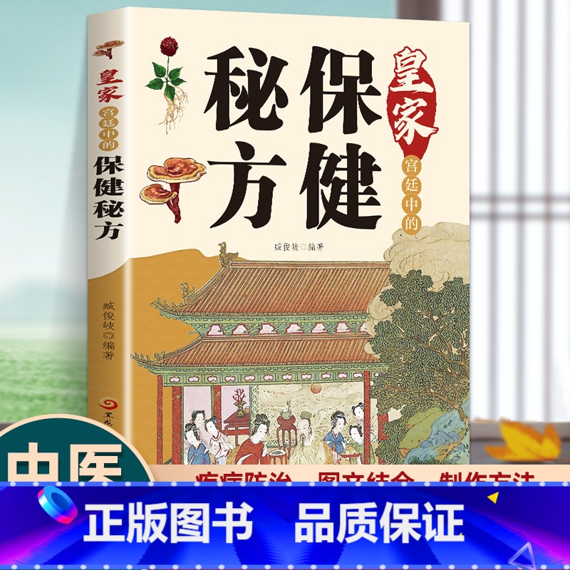药食合一 [正版]皇家宫廷中的保健秘方 养生保健秘方养生保健大全食疗偏方秘方大全小偏方老偏方中医养生保健医学书籍常见症常