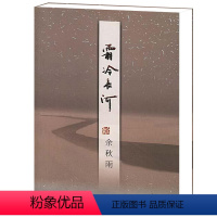 [正版]霜冷长河余秋雨的书籍散文随笔中国当代文学关于友情名誉谣言嫉妒善良年龄及后的课程等栩栩如生的故事作家出版社