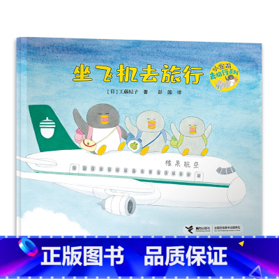 坐飞机去旅行(小企鹅去旅行系列) [正版]坐飞机去旅行(小企鹅去旅行系列)