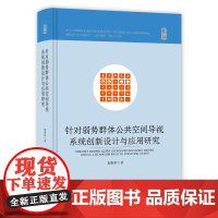 针对弱势群体公共空间导视系统创新设计与应用研究