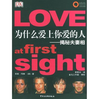 正版新书]为什么爱上你爱的人——揭秘夫妻相(英)苏西·玛琳 李
