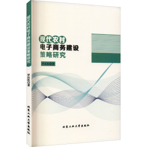 醉染图书现代农村商务建设策略研究9787563970599