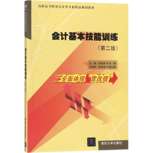 醉染图书会计基本技能训练9787302486213