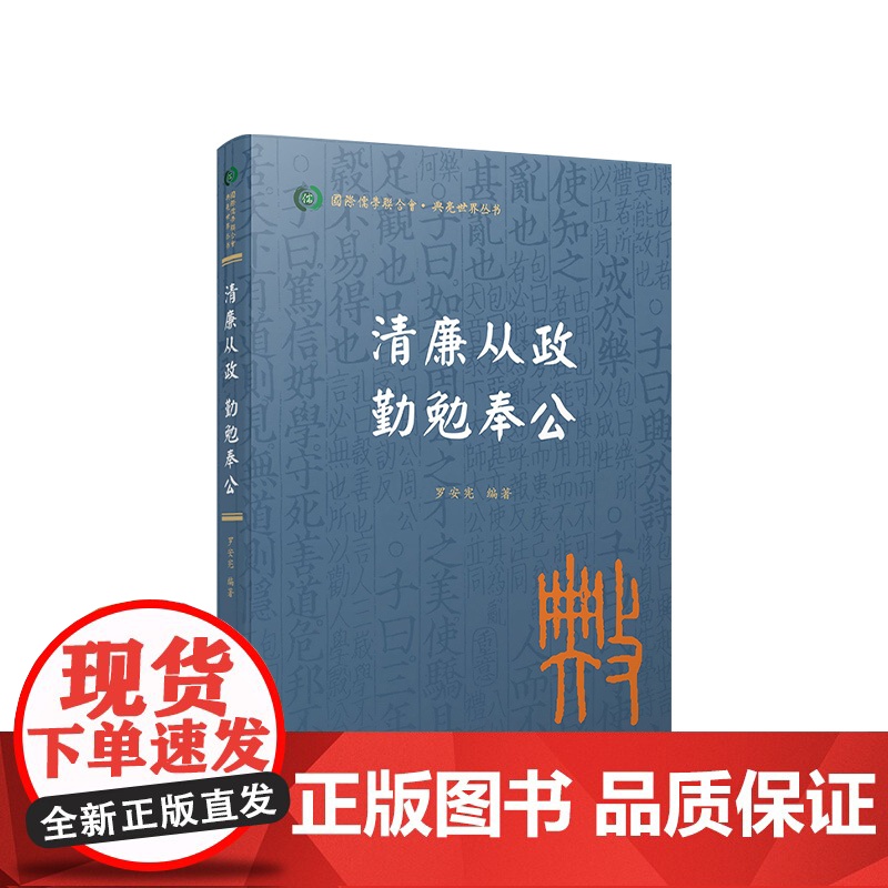 清廉从政 勤勉奉公(国际儒学联合会● 典亮世界丛书) 罗安宪编著 人民出版社