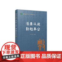 清廉从政 勤勉奉公(国际儒学联合会● 典亮世界丛书) 罗安宪编著 人民出版社