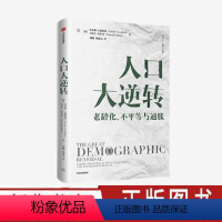 [正版]人口大逆转 查尔斯古德哈特等著 全景式解读人口结构逆转对全球实体经济和投资的影响 出版社图书
