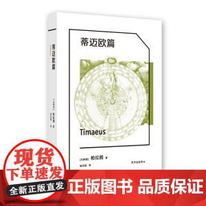 蒂迈欧篇 柏拉图 东方出版中心 正版书籍