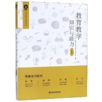 正版新书]教育教学知识与能力(小学教师资格考试辅导教材)聚师网