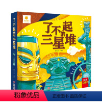 了不起的三星堆 [正版]了不起的三星堆儿童3d立体书6-8岁以上给孩子讲讲三星堆文创绘本故事书启蒙认知翻翻书图书小学生认