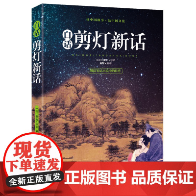 白话剪灯新话 中国古代志怪笔记体小说正版图书书籍