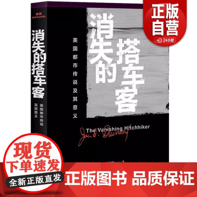 正版 消失的搭车客 美国都市传说及其意义 三联生活书店 魔宙文化 2018重磅策划 百万魔宙粉丝 都市传说爱好者共同