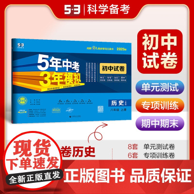 曲一线 53初中同步试卷 历史 八年级上册 人教版 5年中考3年模 2025版五三