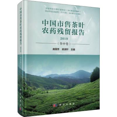 中国市售茶叶农药残留报告 2019(华中卷)