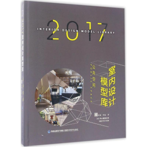 [M]2017室内设计模型库-9787533552732
