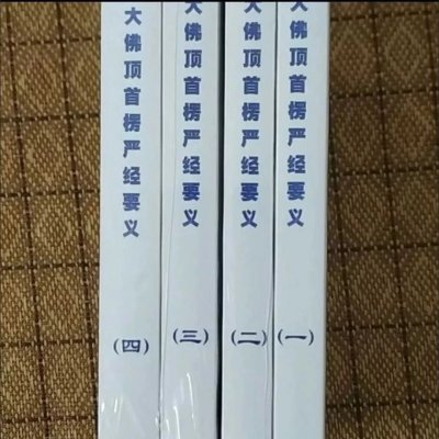 大佛顶首楞严经讲义 净界法师一套4本