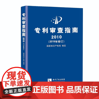 正版 专利审查指南2010 精装(2019年修订)国家知识产权局 知识产权出版社