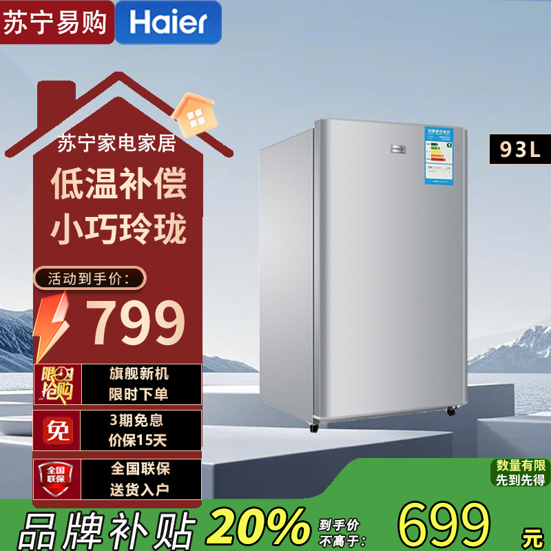 统帅(Leader)BC-93LTMPA 93升单门迷你小冰箱93L小型家用宿舍出租房办公室电冰箱冷藏保鲜