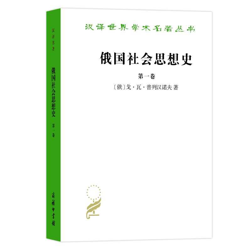 醉染图书俄国社会思想史 卷9787100022170