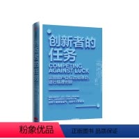 [正版]创新者的任务 克莱顿克里斯坦森 著 继创新者的窘境之后的重磅力作 创新理论的行动指南